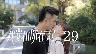 我要和你在一起 29 | To Be With You 29（柴碧雲、孫紹龍、萬思維等主演）