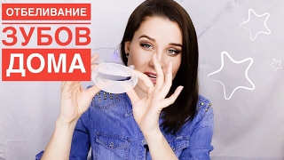 ДОМАШНЕЕ ОТБЕЛИВАНИЕ ЗУБОВ
