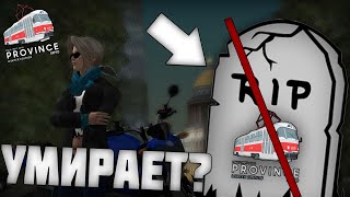 ПРОВИНЦИЯ УМИРАЕТ? РАНЬШЕ БЫЛО ЛУЧШЕ? ИГРОКИ УХОДЯТ С ПРОВИНЦИИ? ЧТО ДЕЛАТЬ? - MTA PROVINCE DEMO
