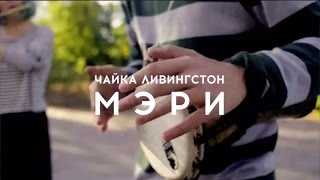 Чайка Ливингстон - Мэри