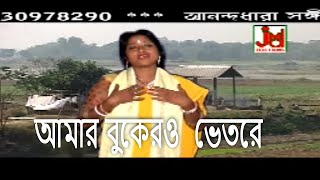 আমার বুকেরও  ভেতরে !! কমলিনী মন্ডল !! Amar Bukero Bhitoire