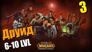 WoW Legion: Прокачка Друида #003 Сумоджи INRUSHTV Прохождение World of Warcraft Тролль ВОВ