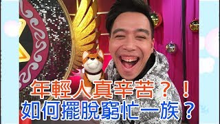【命運好好玩】2018.06.19 年輕人真辛苦 (楊昇達、無尊、佩遙)