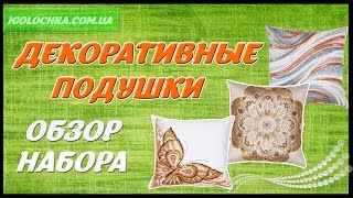 Набор для вышивания подушки от ТМ ВДВ