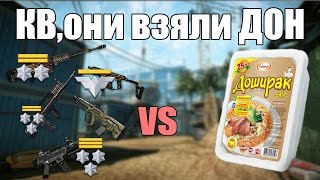 Warface.КВ против Клана с ДОНАТОМ!!!