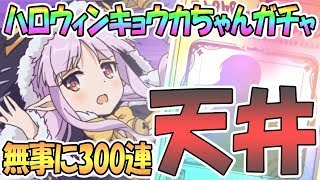 【プリコネR】無事に天井(300連)到達…最高にアホ！ハロウィンキョウカちゃんガチャ回す！【プリンセスコネクト！Re:Dive / Princess Connect / 実況】