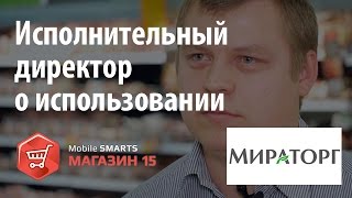 Мираторг: исполнительный директор подробно о использовании «Mobile SMARTS: Магазин 15» | Клеверенс