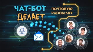 Чат-Бот ДЕЛАЕТ почтовую рассылку | ОЛЕГ МАЗЕТОВ