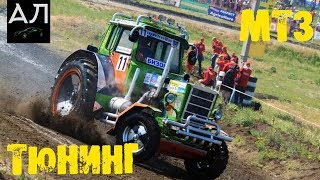 Тюнинг трактора МТЗ. #АЛ №1