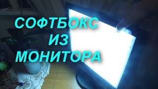 КАК СДЕЛАТЬ СОФТБОКС ИЗ СТАРОГО МОНИТОРА HOW TO MAKE SOFTBOX FROM THE OLD MONITOR