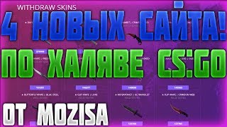 4 НОВЫХ САЙТА С ХАЛЯВОЙ КС ГО! 10.09.17 ВЫВОД БЕЗ ДЕПОЗИТА | FREE SKINS IN CS:GO