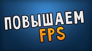 ОПТИМИЗАЦИЯ / УВЕЛИЧЕНИЕ FPS / STALKER ONLINE