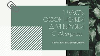 Ножи для вырубки с Алиэкспресс. 1 часть