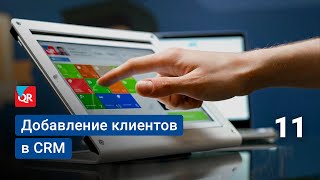 Как добавить клиентов в CRM системы автоматизации Quick Resto