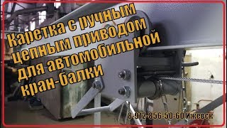 Каретка с ручным цепным приводом для автомобильной кран-балки