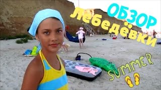 Ася в Лебедевке . Черное море . Asya in Lebedevka . Black Sea .