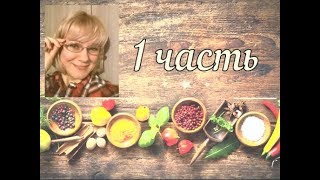 Люблю готовить! Припра́вы: чеснок, укроп, тмин, тимьян, розмарин, петрушка, перец ( 1 часть )