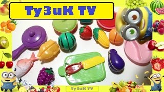 Учим и режем фрукты и овощи с Миньоном. Обучающее видео для детей! Fruits and vegetables Früchte