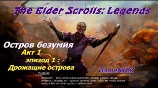 The Elder Scrolls Legends Остров безумия Акт: 1 Эпизод 1:Дрожащие острова