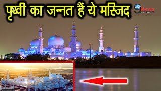 जीते जी ज़रूर देखें दुनिया की सबसे खूबसूरत मस्ज़िद का जन्नत रूप|World’s Top Mosque| Travel Review|