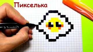 Как Рисовать Кавайную Яичницу по Клеточкам ♥ Рисунки по Клеточкам #pixelart