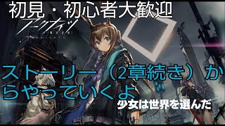 初見・初心者大歓迎【アークナイツ】ストーリー（２章続き）からやっていくよ