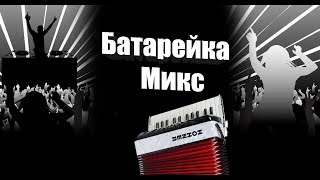 Эту Песню Ищут Все | Жуки - Батарейка на Аккордеоне | Баянист Аккордеонист