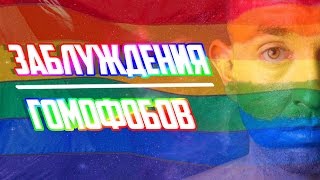 ГОМОФОБЫ-ДОЛБО*БЫ