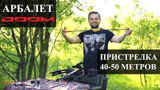 Пристрелка арбалета MainHunter DOOM (дистанция 40 - 50 метров)