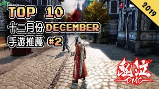 Top 10 十二月份DECEMBER手遊推薦2019年 | 主機動作類大作《Devil May Cry 鬼泣》手遊版！| 高質量的STEAM移植FPS遊戲《光明記憶》| 最新《陰陽師》卡牌遊戲！