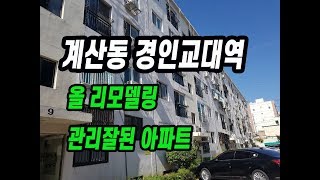 (063)(매매완료)계산동 경인교대역인근 주변에 맛집많은 관리잘된아파트 매매