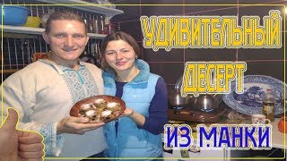 Удивительный десерт из манки | Мужчина на кухне