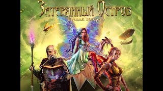 Обзор игры: Затерянный остров "Вечный шторм" (2015).