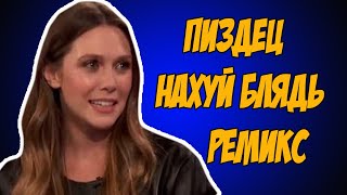 Пиздец нахуй блядь(Vovan Margulis РЕМИКС)