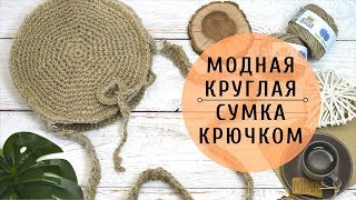 МАСТЕР КЛАСС | КРУГЛАЯ СУМКА КРЮЧКОМ ИЗ ЭКО ПРЯЖИ