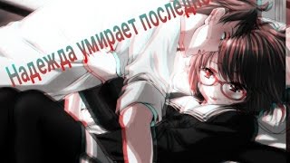 ▶ Грустный аниме клип ▶ Надежда умирает последней ▶ ᴴᴰ