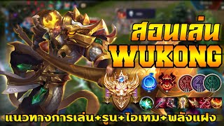 ROV : สอนเล่นลิงแพทช์ใหม่ Wukong New Patch : SOGER