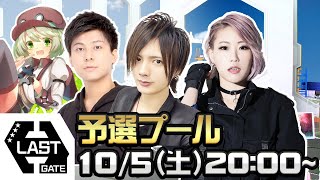 【#コンパス×ウェルプレイドリーグ】LASTGATE 予選プール
