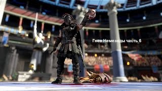 Прохождение Ryse: Son of Rome Гнев Немезиды часть 6 Падший Рим