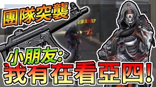 Free Fire我要活下去-小朋友：我有在看亞四！【手遊】