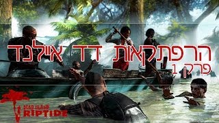 הרפתקאות דד איילנד: פרק 1 - מתחילים לשרוד