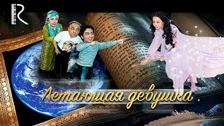 Летающая девушка | Учар киз (узбекфильм на русском языке) 2014