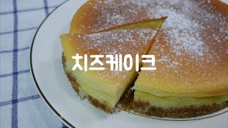 크림치즈 듬뿍 넣은 홈메이드 치즈케이크 by 은수저