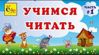 Первые слова. Как научить ребенка читать. Читаем по слогам. Часть 1