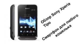Обзор Sony Xperia Tipo. Рубрика - бюджетные смартфоны.