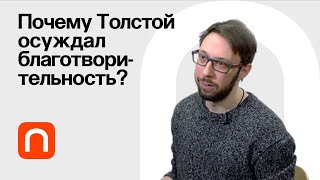 Толстой против богатства — Борис Прокудин 