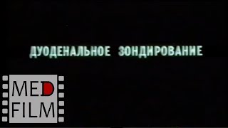 Дуоденальное зондирование © Duodenal intubation