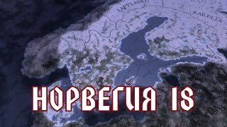 Скандинавия - EUROPA UNIVERSALIS IV
