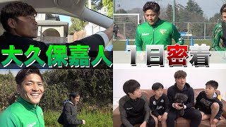 【Jリーガーの1日】ヴェルディでの練習から家族団欒まで大久保嘉人の素顔に迫る！