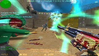 Counter-strike 1.6 Зомби сервер [FREE VIP+Монстр] Вип бесплатно #285